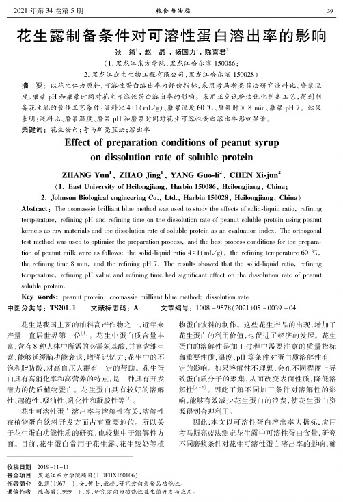 花生露制备条件对可溶性蛋白溶出率的影响