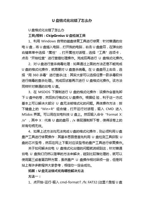 U盘格式化出错了怎么办