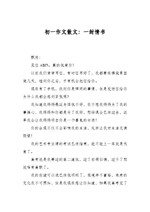 初一作文散文:一封情书