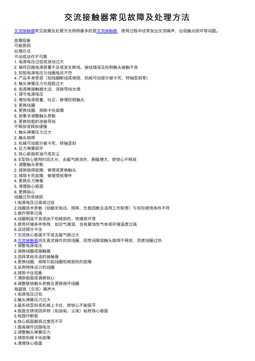 交流接触器常见故障及处理方法