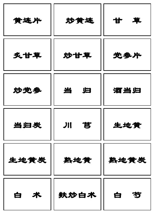 中药饮片正名正字3X6框架