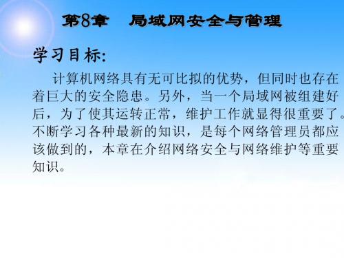 局域网组网技术 第8章