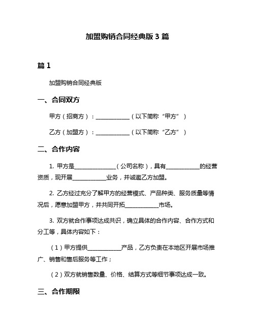 加盟购销合同经典版3篇