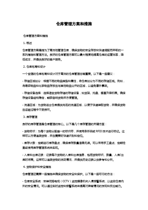 仓库管理方案和措施