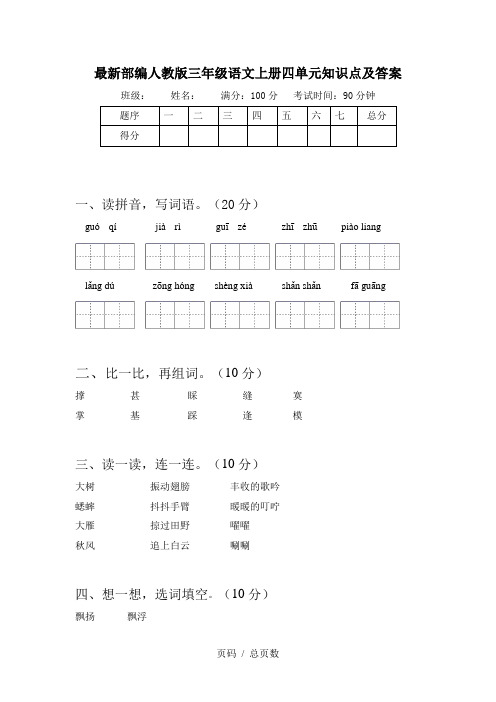 最新部编人教版三年级语文上册四单元知识点及答案