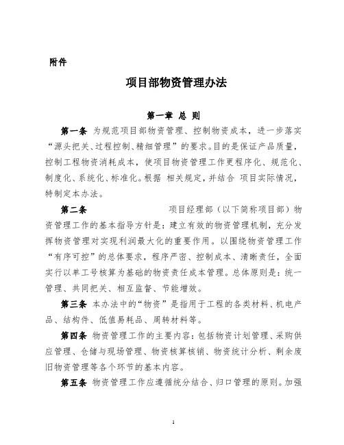 项目部物资管理办法