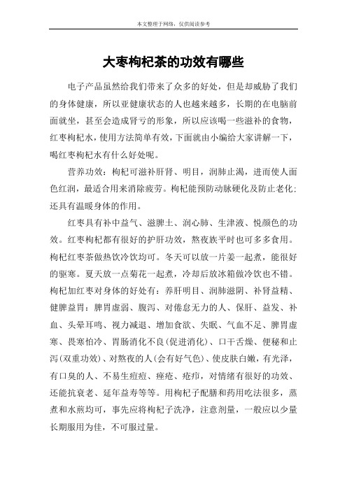 大枣枸杞茶的功效有哪些