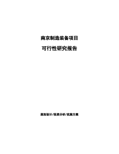 南京制造装备项目可行性研究报告