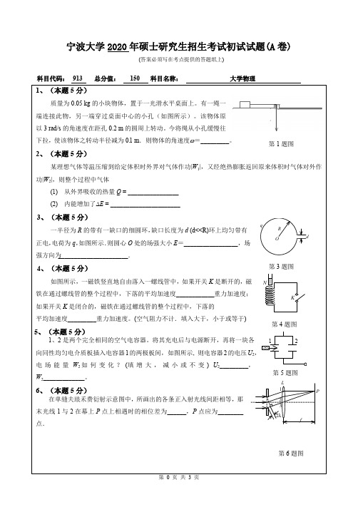 宁波大学大学物理(光、电两部分)2017—2020年考研真题