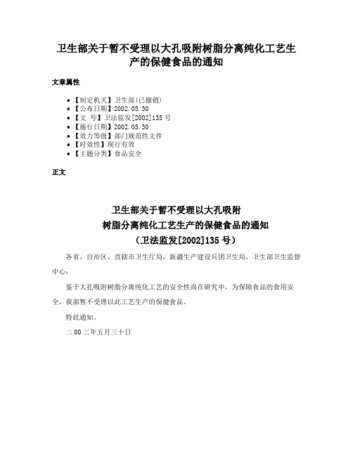 卫生部关于暂不受理以大孔吸附树脂分离纯化工艺生产的保健食品的通知