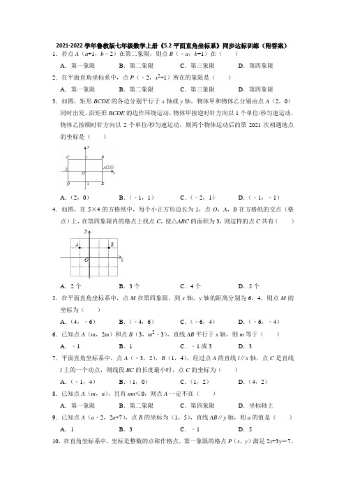 《平面直角坐标系》同步达标训练  2021-2022学年鲁教版七年级数学上册