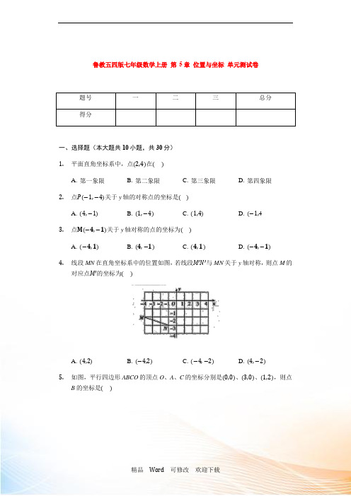 鲁教版(五四制)七年级数学上册 第5章 位置与坐标 单元测试卷