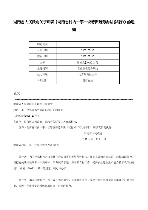 湖南省人民政府关于印发《湖南省村内一事一议筹资筹劳办法(试行)》的通知-湘政发[2005]17号