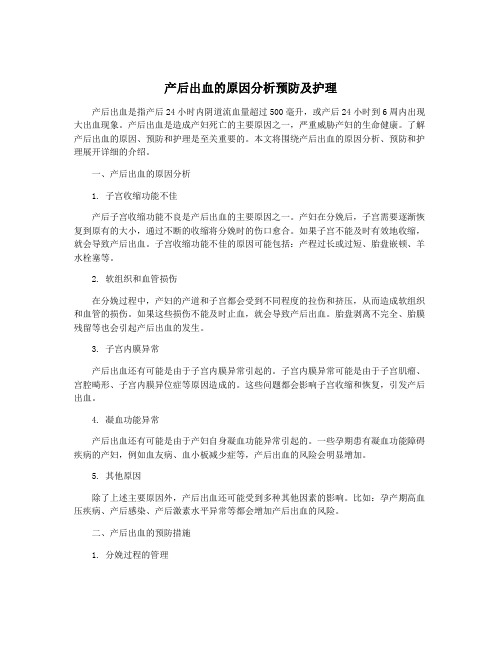 产后出血的原因分析预防及护理