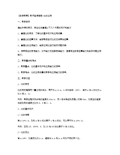 【数学教案】教师备课指南比的应用