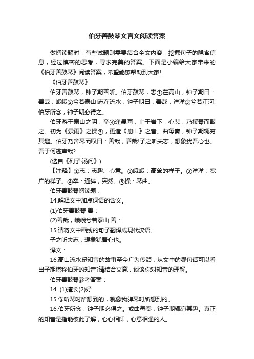 伯牙善鼓琴文言文阅读答案