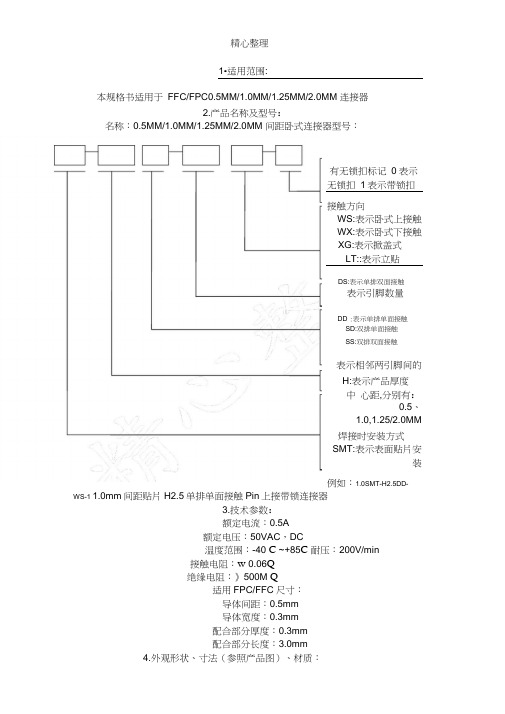 FPC连接器规格说明及测试条件和办法