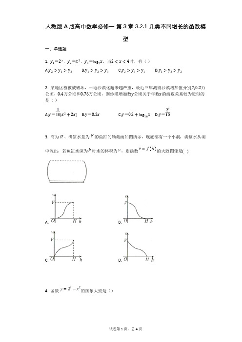 人教版A版高中数学必修一_第3章_321_几类不同增长的函数模型(有答案)