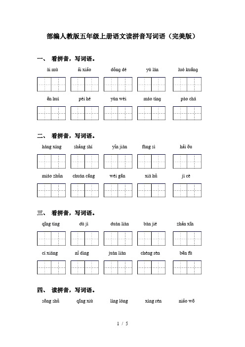 部编人教版五年级上册语文读拼音写词语(完美版)