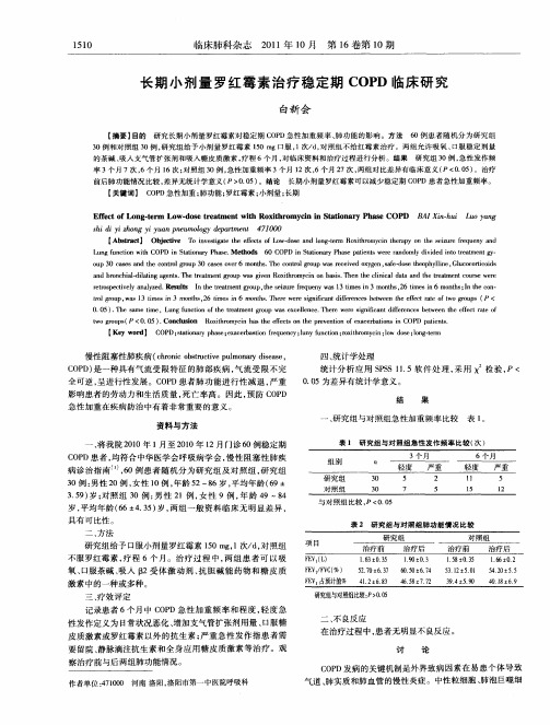 长期小剂量罗红霉素治疗稳定期COPD临床研究