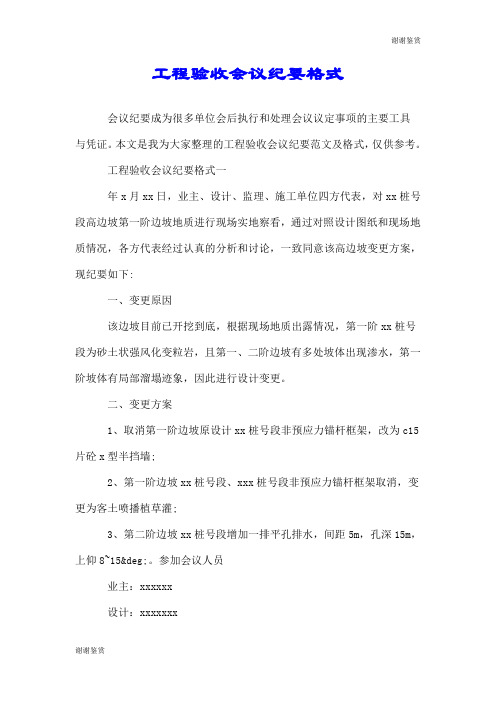 工程验收会议纪要格式.doc