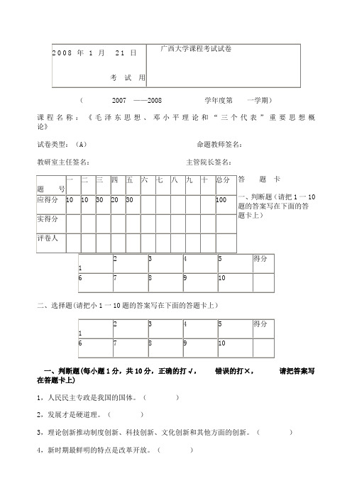 广西大学毛概考试试卷