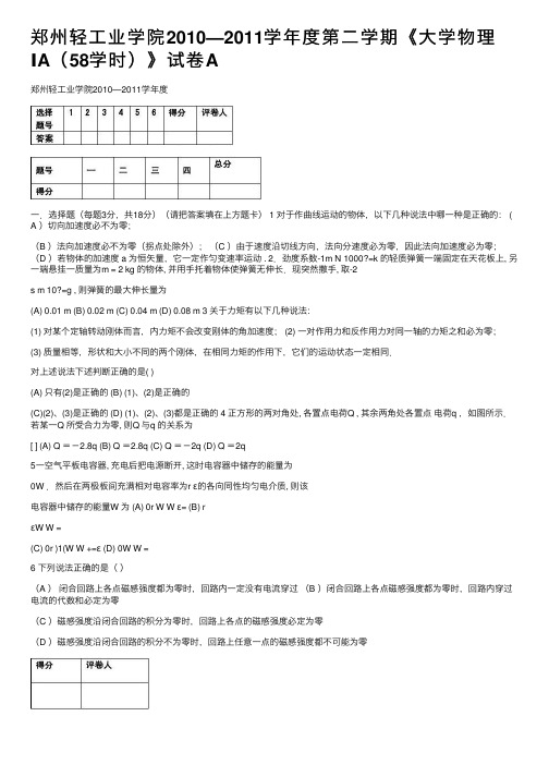 郑州轻工业学院2010—2011学年度第二学期《大学物理ⅠA（58学时）》试卷A