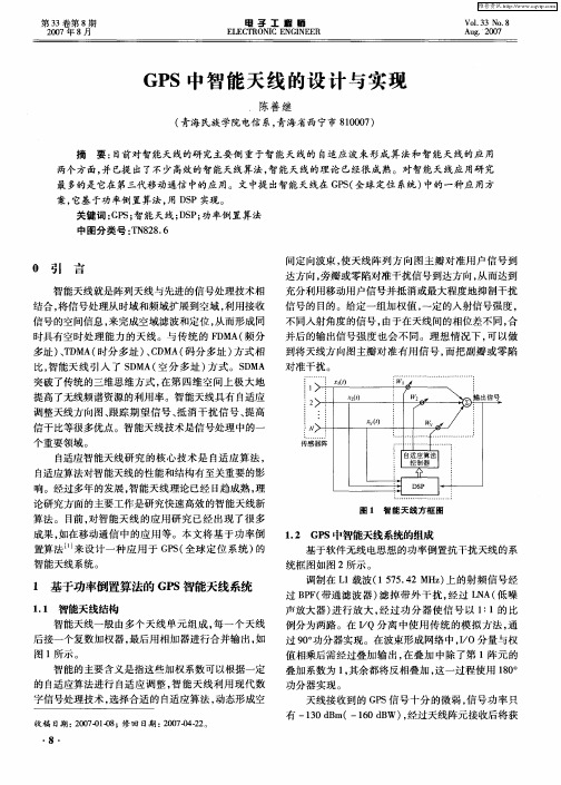 GPS中智能天线的设计与实现