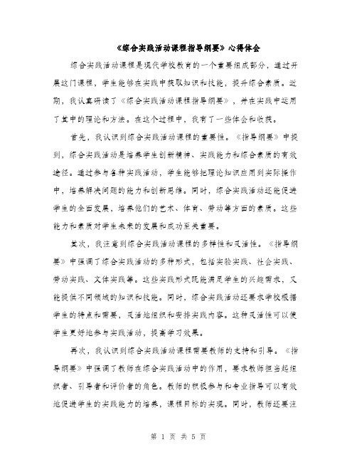 《综合实践活动课程指导纲要》心得体会(3篇)