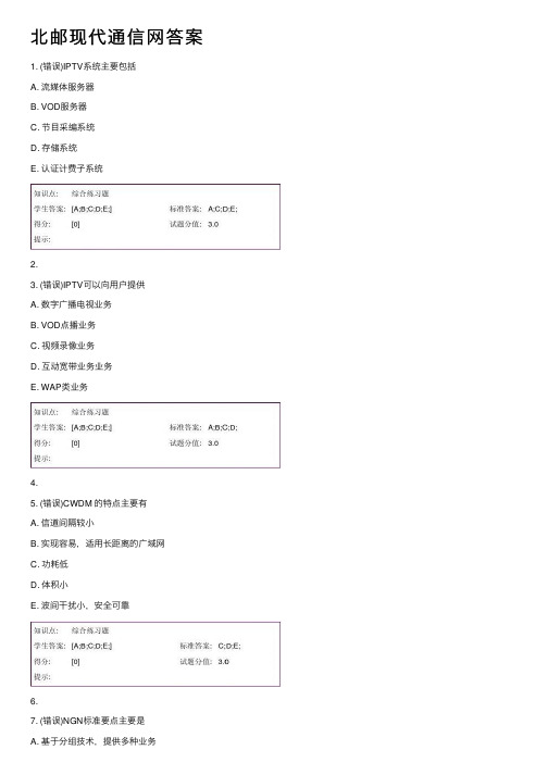 北邮现代通信网答案