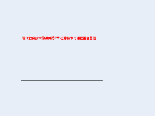 现代教育技术的课件第8章 信息技术与课程整合基础