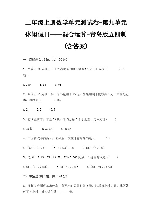 二年级上册数学单元测试卷-第九单元 休闲假日——混合运算-青岛版五四制(含答案)