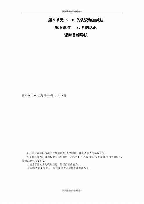 人教版一年级上册数学教案-第5单元 6-10的认识和加减法-第6课时   8、9的认识