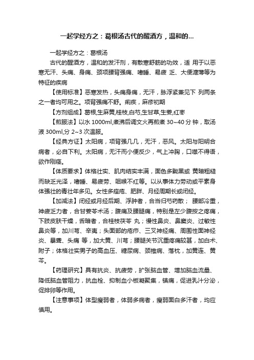 一起学经方之：葛根汤古代的醒酒方，温和的...