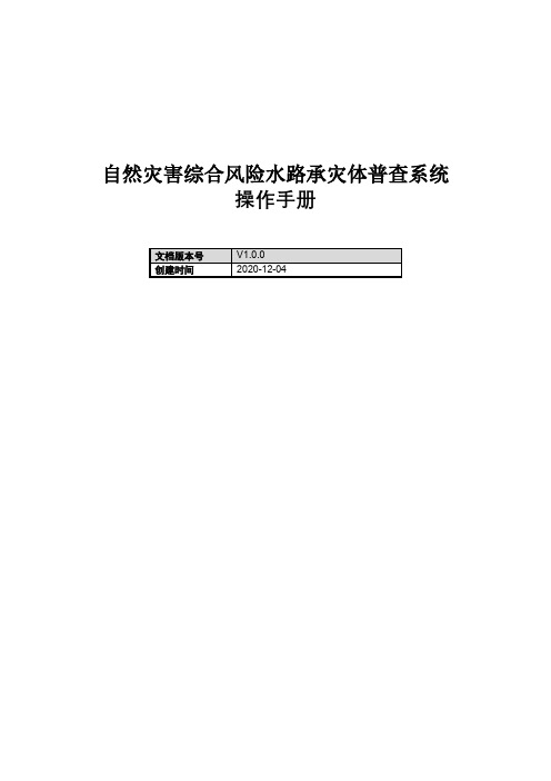 自然灾害综合风险水路承灾体普查系统操作手册【模板】