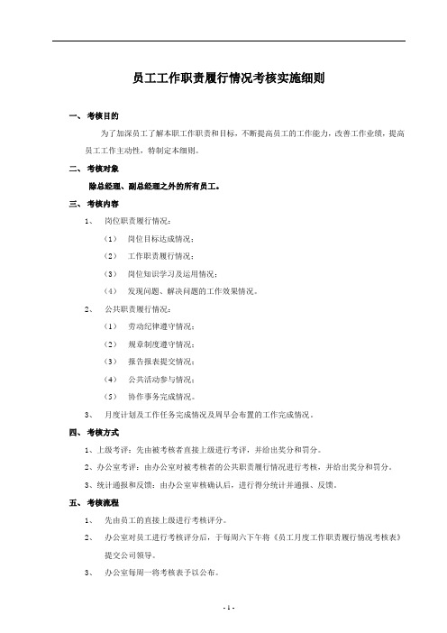 员工工作职责履行情况考核实施细则 3