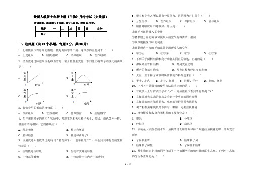 最新人教版七年级上册《生物》月考考试(完美版)