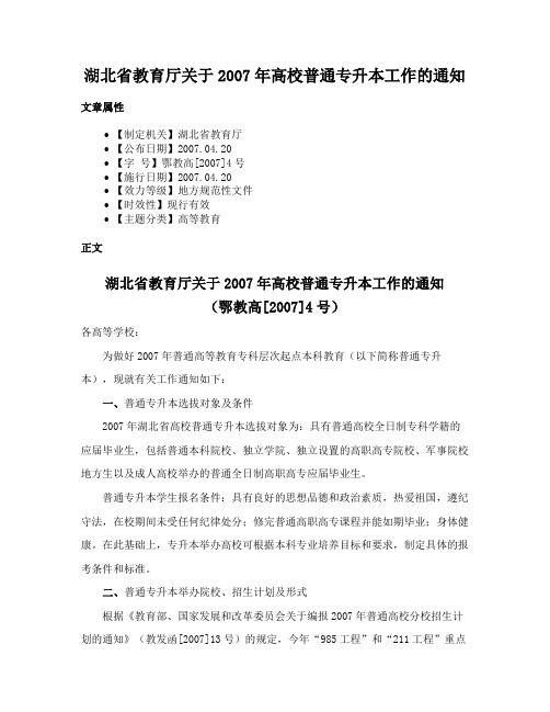 湖北省教育厅关于2007年高校普通专升本工作的通知