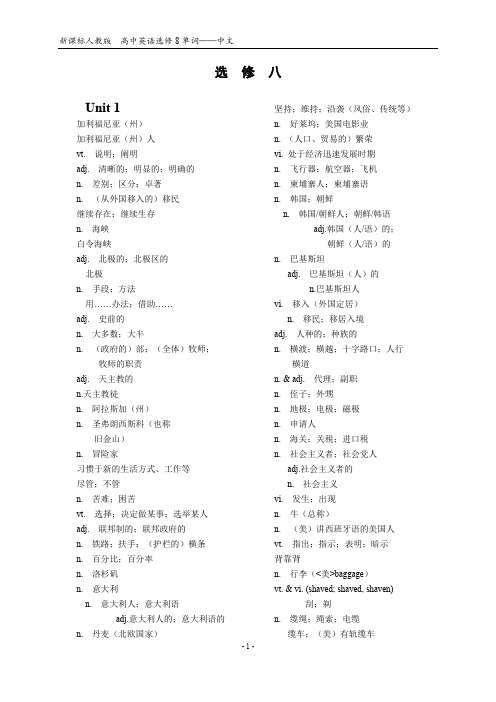 新课标人教版高中英语选修8单词-中文