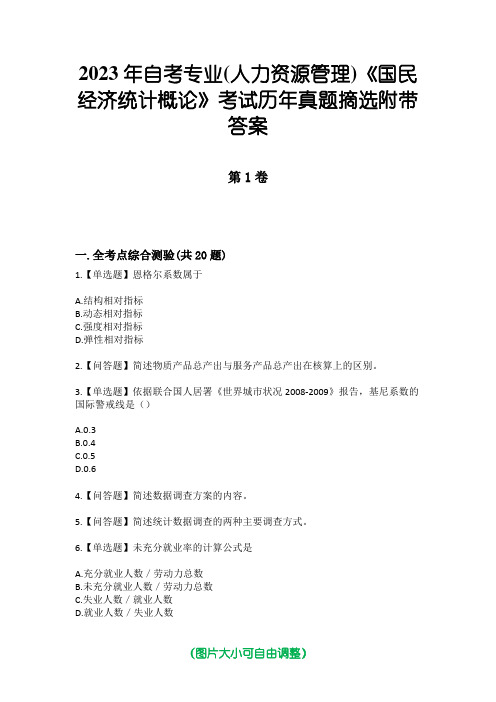 2023年自考专业(人力资源管理)《国民经济统计概论》考试历年真题摘选附带答案