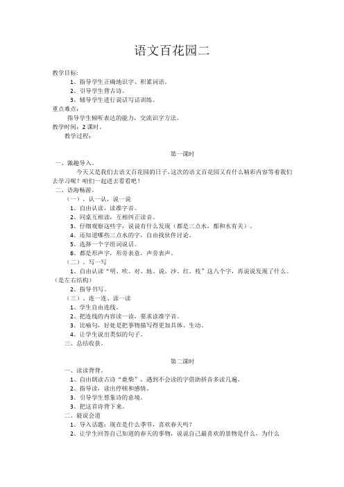 2017语文S版语文一年级下册《语文百花园二》教案(教学设计、说课稿)1