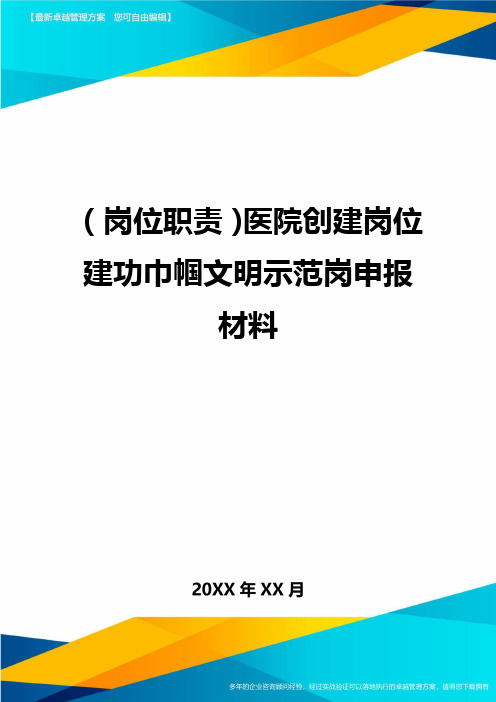 岗位职责医院创建岗位建功巾帼文明示范岗申报材料