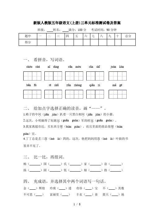 新版人教版五年级语文(上册)三单元标准测试卷及答案