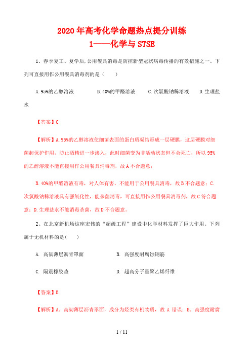 高考化学复习考点知识专题提升训练01 化学与STSE(解析版)