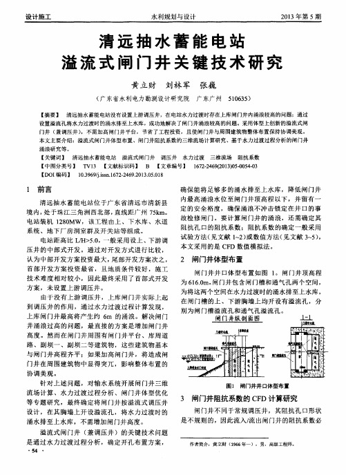 清远抽水蓄能电站溢流式闸门井关键技术研究