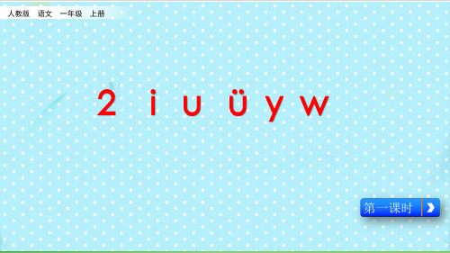 部编教材一年级上册语文《i u ü y w》PPT完整版