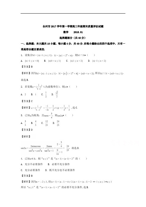 浙江省台州市2017-2018学年上学期期末高三数学试题