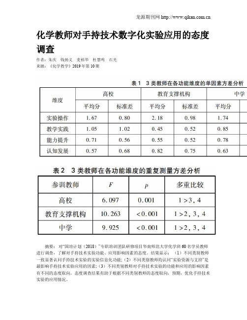 化学教师对手持技术数字化实验应用的态度调查