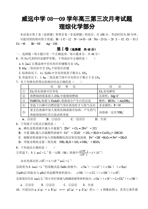 威远中学08—09学年高三第三次月考试题理综(化学部分)