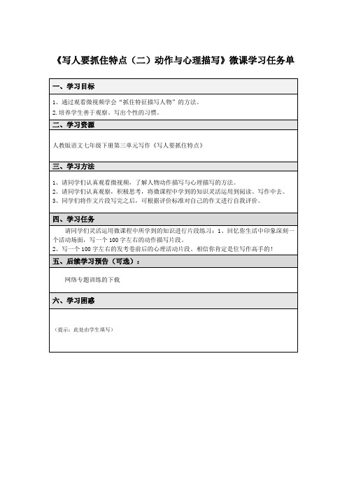 写人要抓住特点——动作与心理描写微课程学习任务单 2